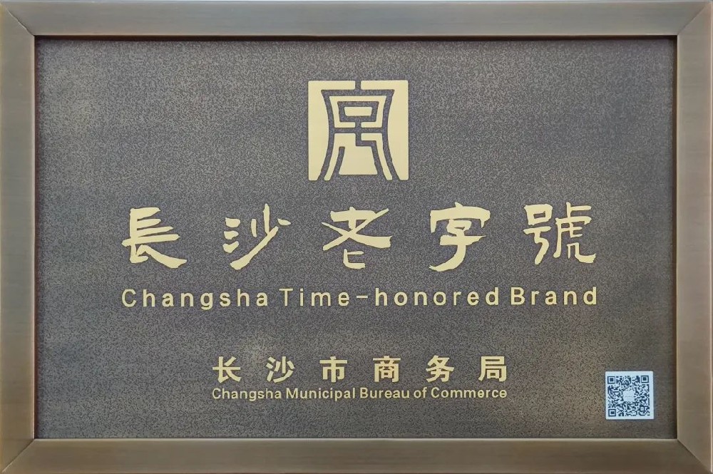 傳承三十余載，新浪潮榮膺 “長沙老字號”